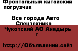 Фронтальный китайский погрузчик EL7 RL30W-J Degong - Все города Авто » Спецтехника   . Чукотский АО,Анадырь г.